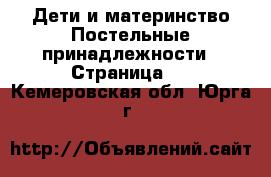 Дети и материнство Постельные принадлежности - Страница 2 . Кемеровская обл.,Юрга г.